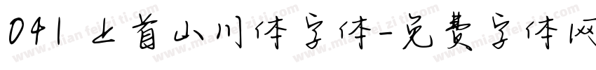 041 上首山川体字体字体转换